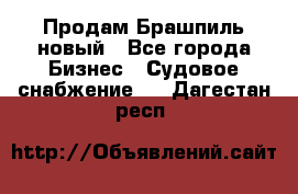 Продам Брашпиль новый - Все города Бизнес » Судовое снабжение   . Дагестан респ.